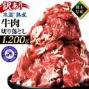 【ふるさと納税】 レビューキャンペーン対象！ 【訳あり】 氷温(R)熟成 熊本県産 牛肉 切り落とし 合計1.2kg 400g × 3パック 小分け お肉 牛肉 切落し 冷凍 規格外 フードロス 不揃い 氷温熟成 送料無料