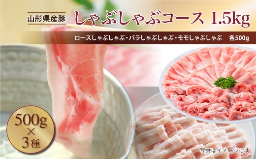 
                  山形県産豚　しゃぶしゃぶコース1.5kg（500g×3種）
                