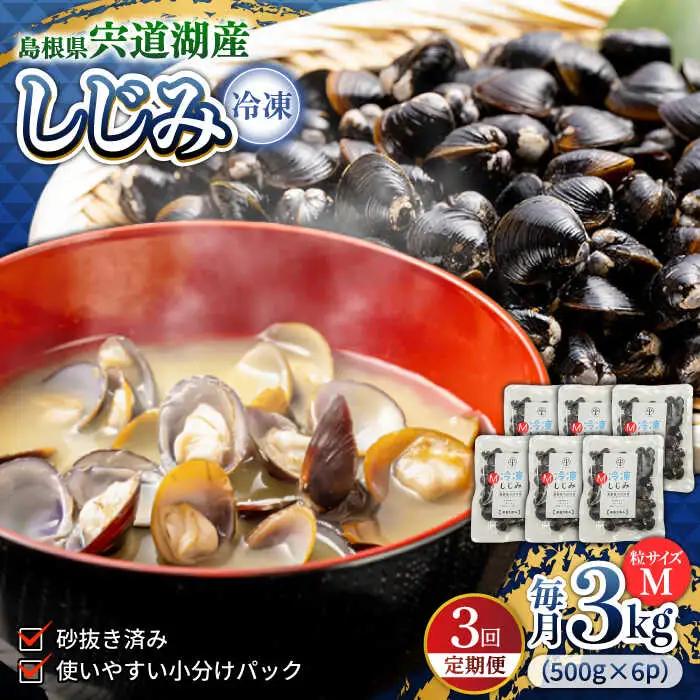 しじみ 【全3回定期便】食べる分だけさっと使える！宍道湖産 冷凍大和しじみ (M)500g×6袋 島根県松江市/平野缶詰有限会社[ALBZ033] しじみ しじみ