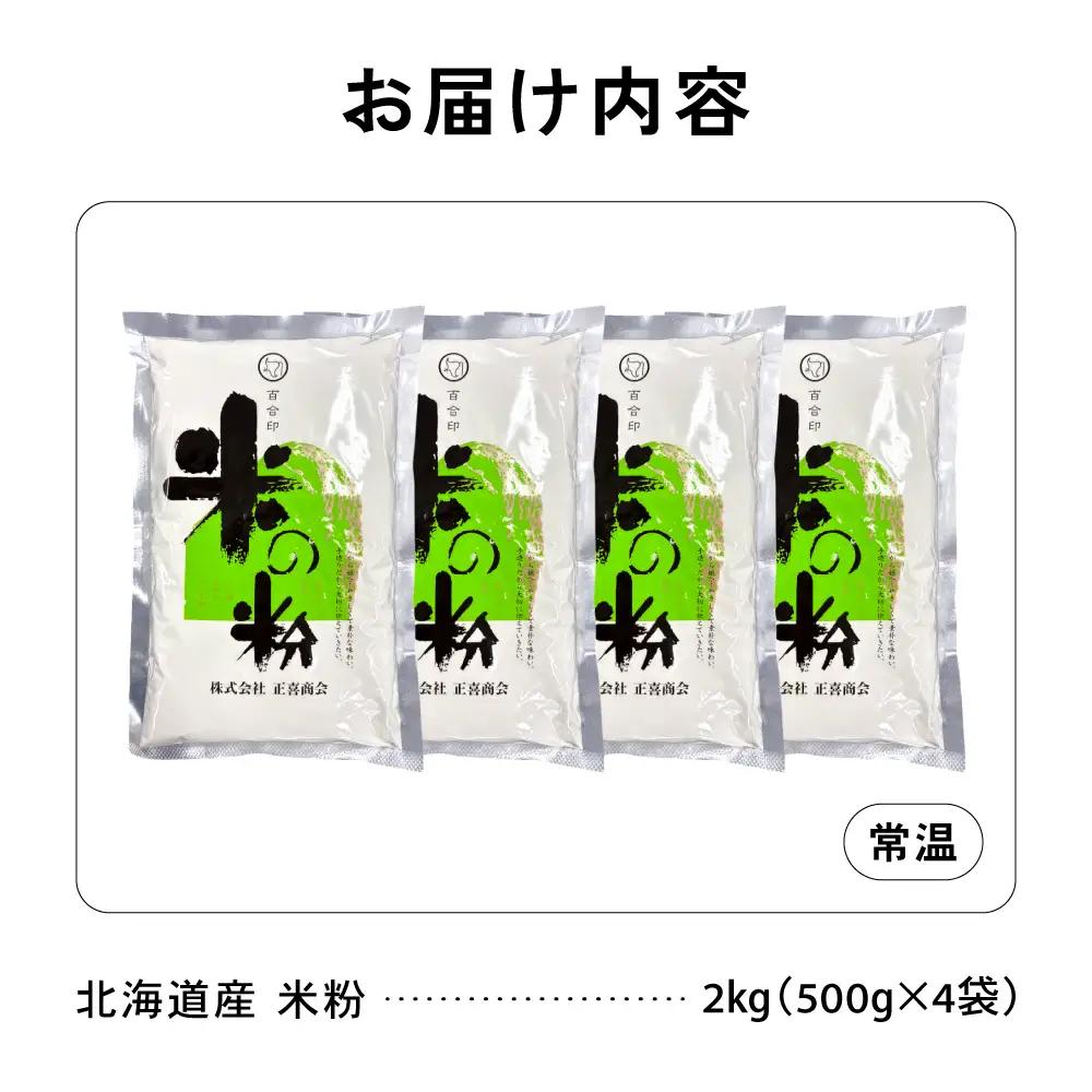 北海道産 米粉2kg（500g×4） こめ こめこ 製粉 留萌 グルテンフリー スイーツ