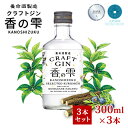 【ふるさと納税】養命酒製造 クラフトジン「香の雫」3本セット（300ml×3本）　【 お酒 アルコール 香木 クロモジ 新緑 森 ジュニパーベリー 柑橘 スパイス 心軽やか おすすめ 】