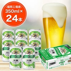 【毎月定期便】キリン淡麗グリーンラベル350ml缶×24本 全3回