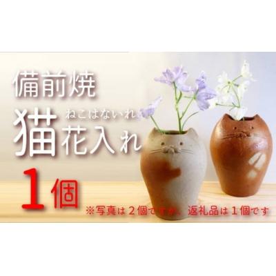 ふるさと納税 和気町 備前焼　猫花入れ　oo-122