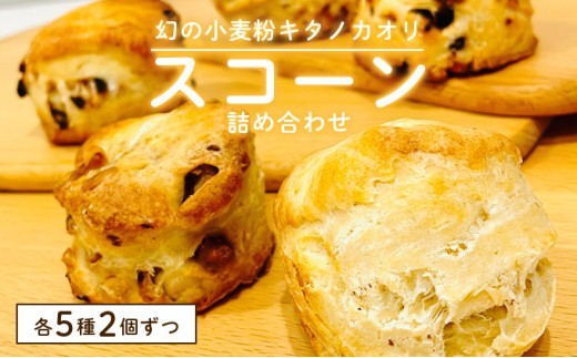 ＜寄付額改定↓＞幻の小麦粉キタノカオリ（岩見沢産）を使用したスコーン(5種×各2個入り)