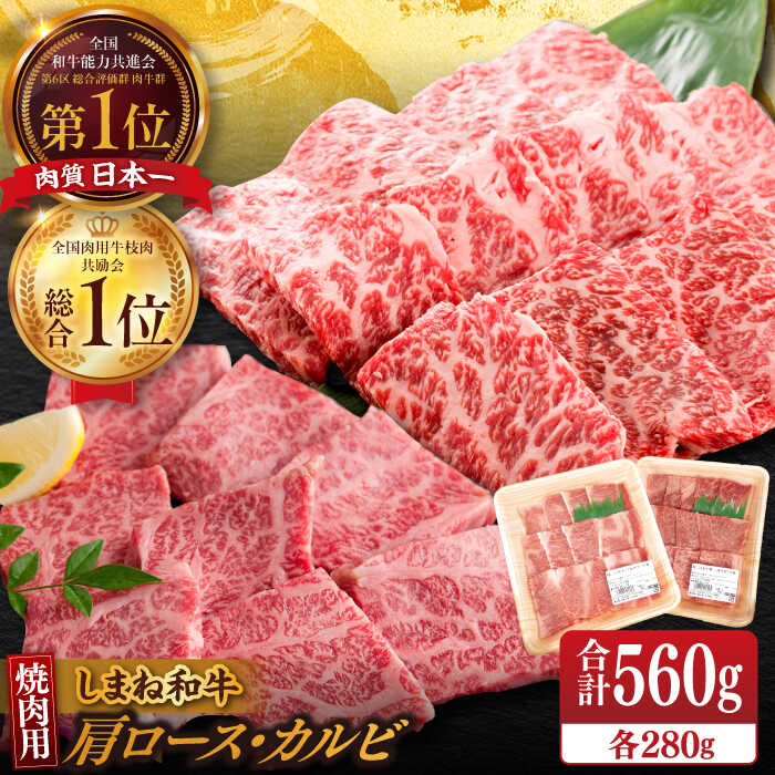 【ふるさと納税】【ブランド牛・しまね和牛】 和牛 焼肉用2種セット(肩ロース・カルビ) 各280g 島根県松江市/Do corporation株式会社（しまね和牛）[ALFU007]｜ 島根 ブランド牛 牛肉 国産牛 黒毛和牛 しまね和牛 肉 赤身 ミニ ステーキ カット 焼肉 肩ロース カルビ ギフト