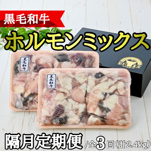 【C01011】 ＜定期便・全3回・隔月＞鹿児島県産黒毛和牛ホルモンミックス(計約2.4kg・約400g×2P×3回分)