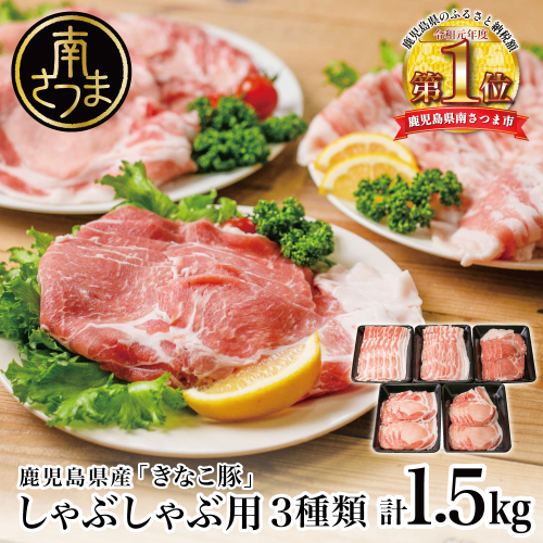 【鹿児島県産】「きなこ豚」しゃぶしゃぶ用3種類 計1.5kg ロース 肩ロース バラ スライス 豚肉 お鍋 しゃぶしゃぶ ブランド 食べ比べ 冷凍 スターゼン 鹿児島