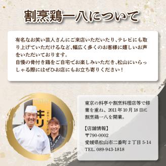 骨付き鶏 若足 9本セット 鶏肉 肉 若鶏 割烹鶏一八 愛媛県 松山市