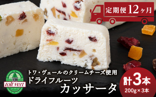 【定期便12ヵ月】 ドライフルーツ アイスケーキ ( カッサータ ) ３個セット トワ・ヴェール 工場直送 アイス ケーキ 菓子 洋菓子 チーズケーキ デザート ギフト クリームチーズ トワヴェ―ル 黒松内 北海道