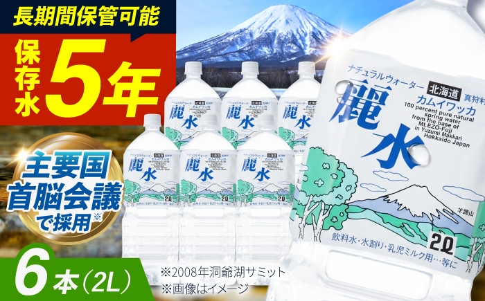 
                  【5年保存水】長期保存水 カムイワッカ 麗水 2L×6本 | 保存水 備蓄水 ミネラルウォーター 水 天然水 飲料水 軟水 天然水 お水 ペットボトル 防災 国産 長期保存 備蓄 北海道 2リットル | 株式会社ジャパン・ミネラル [BPAI004]
                