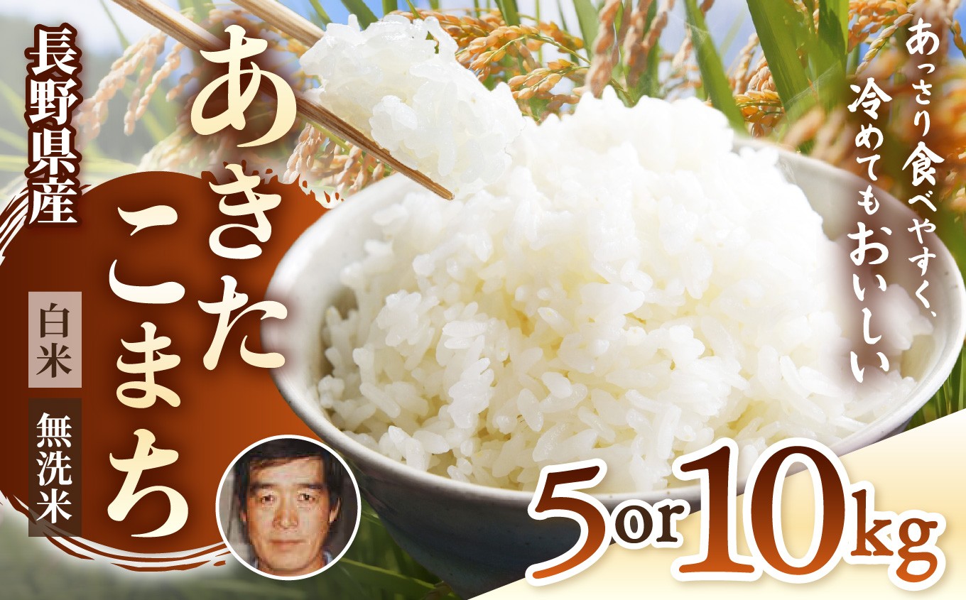 
                  生産者さんの顔が見える♪♪ 令和7年産 手塚さん家のお米 長野県塩尻産 あきたこまち ≪ 精米 or 無洗米 ≫ 選べる 5kg 10kg | 令和7年産 米 あきたこまち 白米 精米 無洗米 信州米 コメ お米 おこめ |  塩尻市 長野県 信州 寄附額16,000円～
                