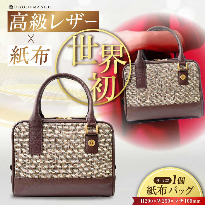 【ふるさと納税】伝統織物 紙布バッグ『Nagi（ナギ）』レディース チョコ 茶色 ブラウン トート ハンドバッグ 紫 パープル 鞄 かばん カバン バック 日本製 軽量 軽い 収納 通勤 通学 広島県産 人気 送料無料 江田島市/津島織物製造株式会社[XBN003]