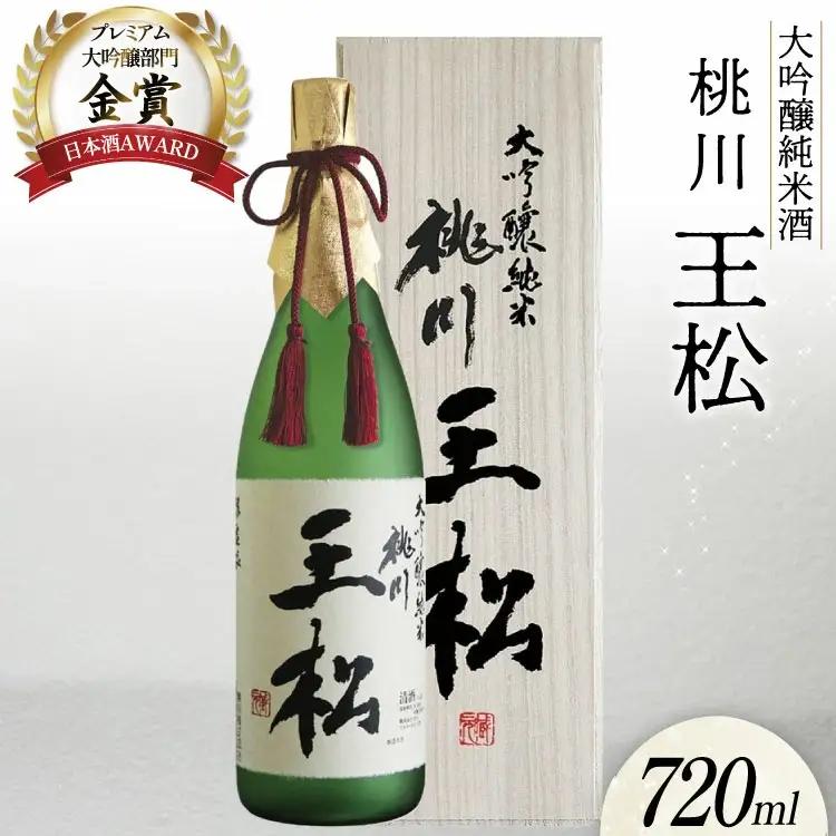 日本酒 大吟醸純米 桃川 王松 720ｍl 桐箱入 [桃川 青森県 おいらせ町 oi02ayo580015]
