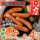 【ふるさと納税】＜入金確認後、2週間以内に発送！＞【訳あり・業務用】国産 恵みウインナー (計2kg/1kg×2袋 or 計4kg/1kg×4袋)または(定期便 全3回：計6kg/1kg×2袋×3回) ウインナー ソーセージ 豚肉 あらびき 冷凍 訳あり 簡易包装 ランキング 人気【ナンチク】