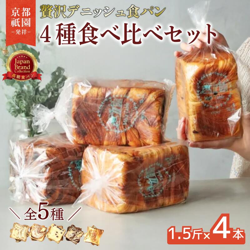 【ふるさと納税】累計7万斤完売！ デニッシュ食パン 全5種 1.5斤×4本 デニッシュ プレーン メープル シナモン あずき チョコレート おすそわけ ギフト 贈答 お歳暮 お中元 お祝い 食パン デニッシュパン パン 人気 名店 手土産 メイズテーブル 京都 祇園 京都府 八幡市