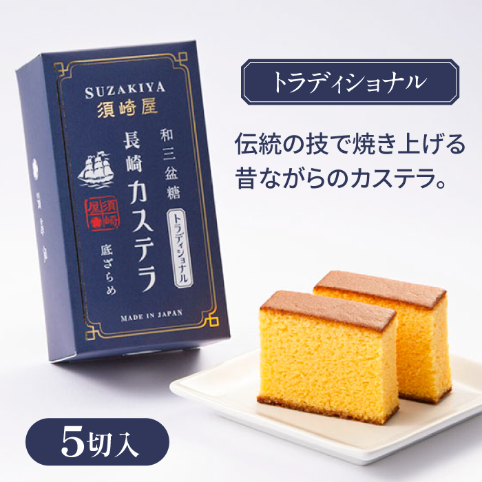レトロカステラ3本セット（トラディショナル／白／長崎抹茶） / カステラ かすてら 卵 人気 長崎 / 南島原市 / 須崎屋 [SCA019]_イメージ3