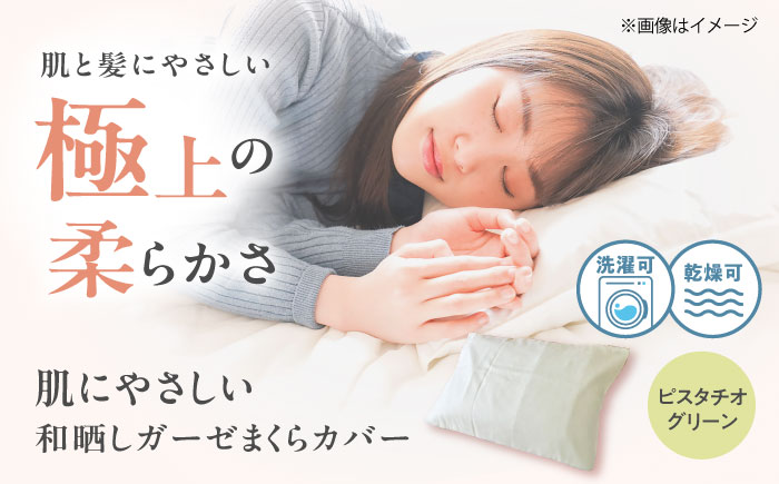 【ピスタチオグリーン】肌にやさしいまくらカバー 和晒しガーゼ 枕カバー 43×63cm 広島県福山市/イシケン株式会社 【BAAK136】枕カバー 和ざらしガーゼ ピローケース 和晒し ダブルガーゼ 綿100% 機能性 摩擦軽減美容 吸湿性 通気性 オールシーズン 洗濯機OK [BAAK136]