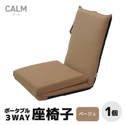 ふるさと納税 あわら市 【ベージュ】ポータブル3WAY座椅子CALM(カーム)