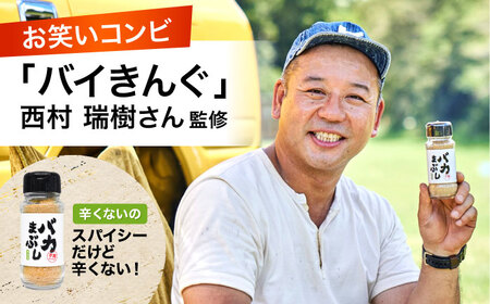 バカまぶし 辛くないの 80g 万能 スパイス 西村瑞樹監修 キャンプ 調味料 アウトドア【株式会社 QuestPage】[AYAV002]