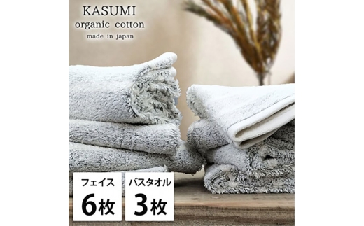 ＜フェイス6枚・バス3枚＞オーガニックコットンタオルセット　かすみGY [№5385-1038]