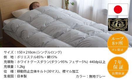 【グレー】片寄らない羽毛掛ふとん ホワイトグース95% プレミアムゴールドラベル【SL】_MC-J202-gr_(都城市) 日本製 羽毛 掛ふとん シングルロング プレミアムゴールドラベル ふわふわ