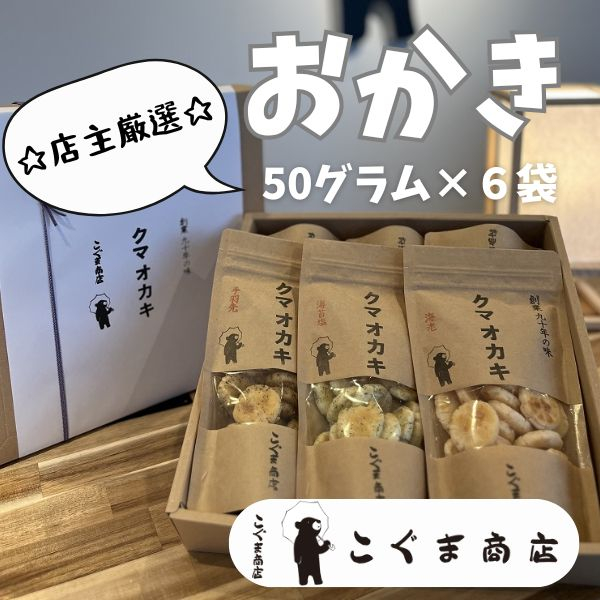 
            【母の日ギフト】オカキいろいろ詰め合わせ　6袋 こぐま商店 くまおかき クマオカキ 河内長野 おかき オカキ せんべい 米 菓子 お菓子 子ども
          