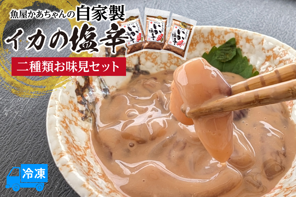【魚屋かあちゃんの自家製イカの塩辛 2種類お味見セット 冷凍】ご入金確認後、順次発送予定 国産 イカ いか 塩辛 いかの塩辛 ふるさと納税 おすすめ 兵庫県 香美町 香住 山米鮮魚 74-02 