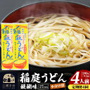 【ふるさと納税】《定期便4ヶ月》稲庭うどん 醍醐味 27cm 200g×2袋 計400g 4人前 ゆうパケット