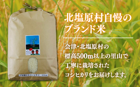 【先行予約/令和7年産 新米】【12ヶ月定期便】会津・北塩原村産「コシヒカリ」10kg×12回お届け(大塩棚田米・標高500ｍ里山栽培） KBK010