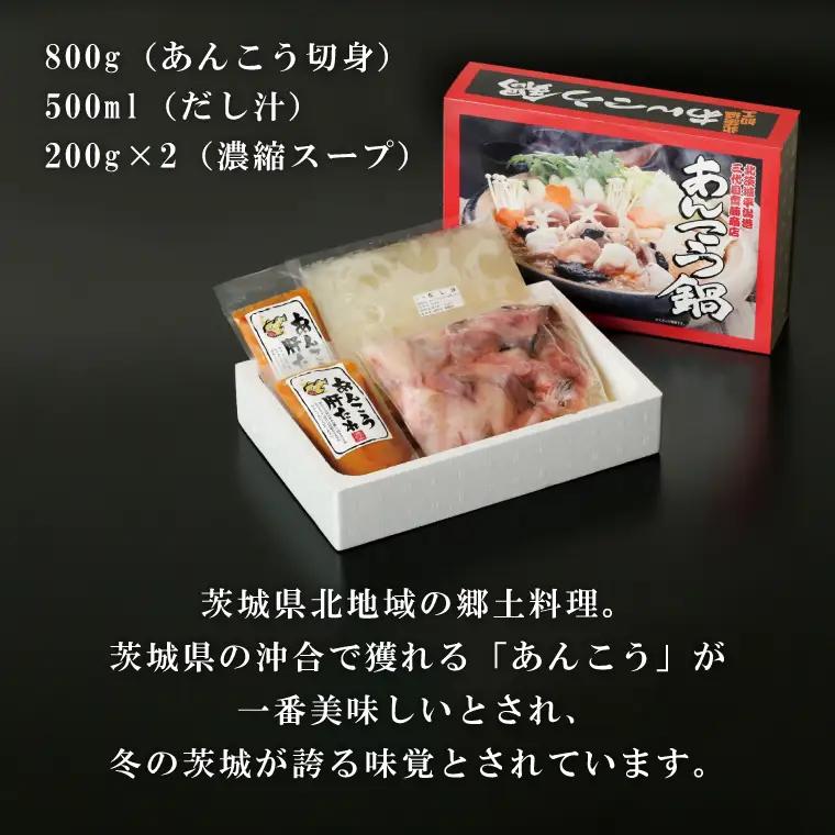 北茨城名産 三代目のあんこう鍋 4～5人前（茨城県共通返礼品 北茨城市）（IA-2）