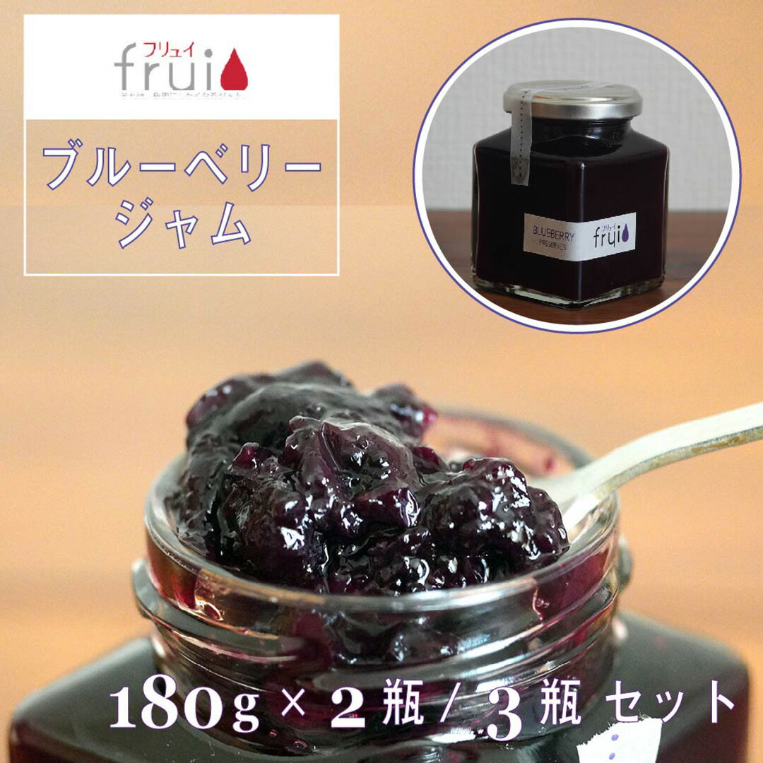 【ふるさと納税】Frui（フリュイ）「ブルーベリージャム」 180g×2個セット/3個セット｜信濃町特産ブルーベリーをふんだんに使った、カフェこあらいの手作りフルーツジャム【長野県信濃町】