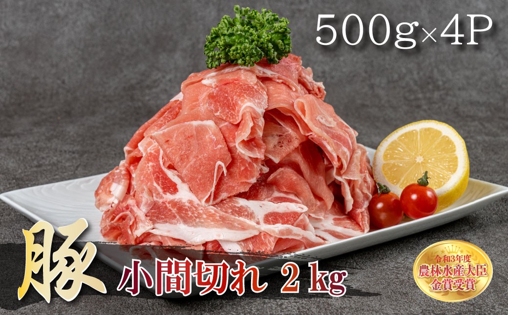 
赤村養生館 豚小間切れ 2㎏ B18
