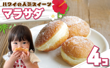 ハワイアンドーナツ マラサダ 4個 ﾄﾞｰﾅﾂ ﾄﾞｰﾅﾂ ﾄﾞｰﾅﾂ ﾄﾞｰﾅﾂ ﾄﾞｰﾅﾂ ﾄﾞｰﾅﾂ ﾄﾞｰﾅ Maka Le'a
