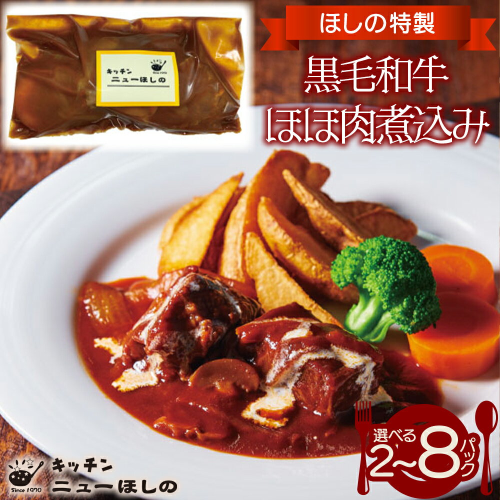 【ふるさと納税】キッチン ニューほしの 黒毛和牛ほほ肉煮込 200g×2～8パック