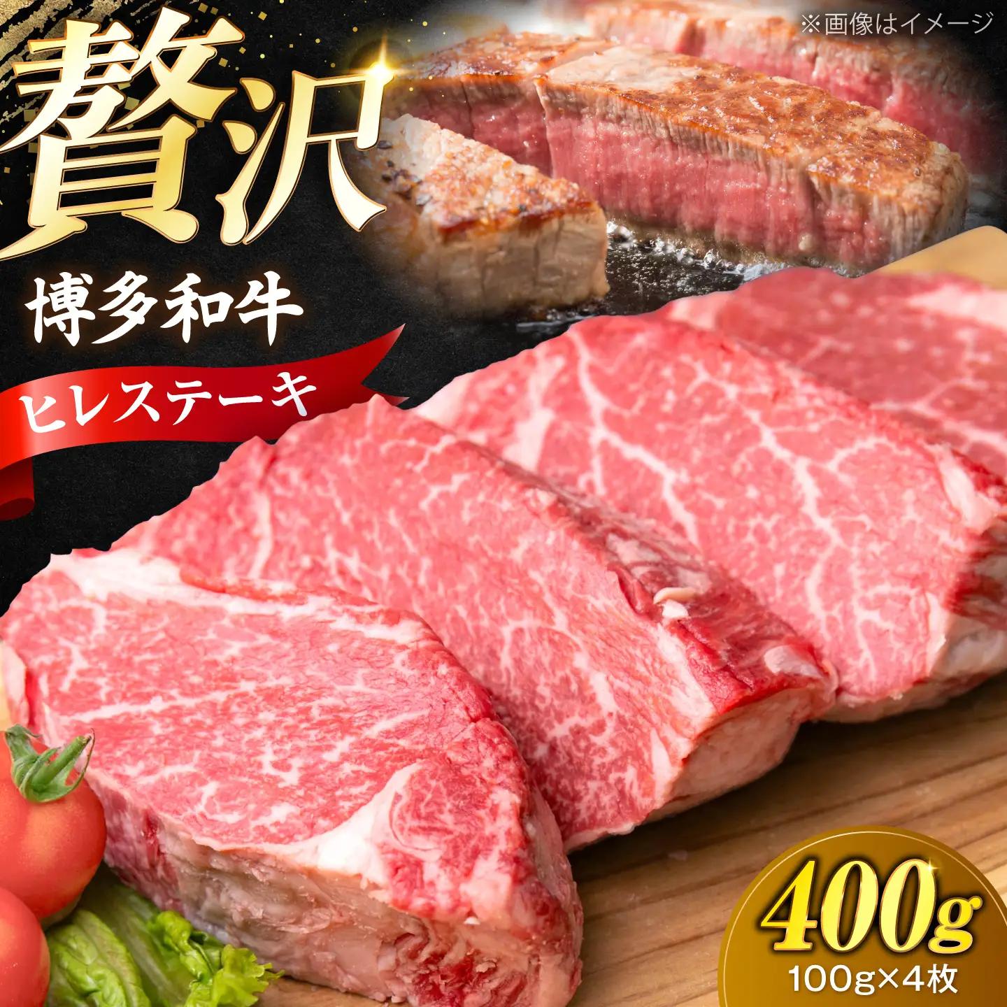 博多和牛 ヒレ ステーキ 100g×4枚 (計400g) VFD029 ヒレ肉