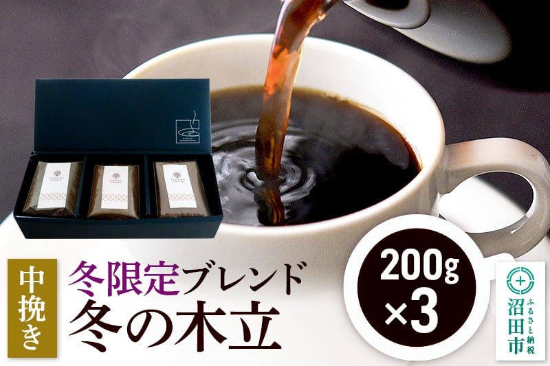 
            冬季限定 ブレンドコーヒー 中挽き「冬の木立」200g×3袋 土田商店
          