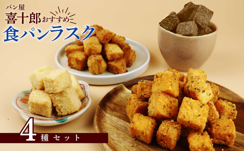 
            ラスク 4種セット シュガー チョコ エビ 酒粕 お菓子 おやつ おつまみ 詰め合わせ 詰合せ 土産 包装可 父の日 ギフト プレゼント パン屋 喜十郎 新潟県 新発田市 kijuro001
          