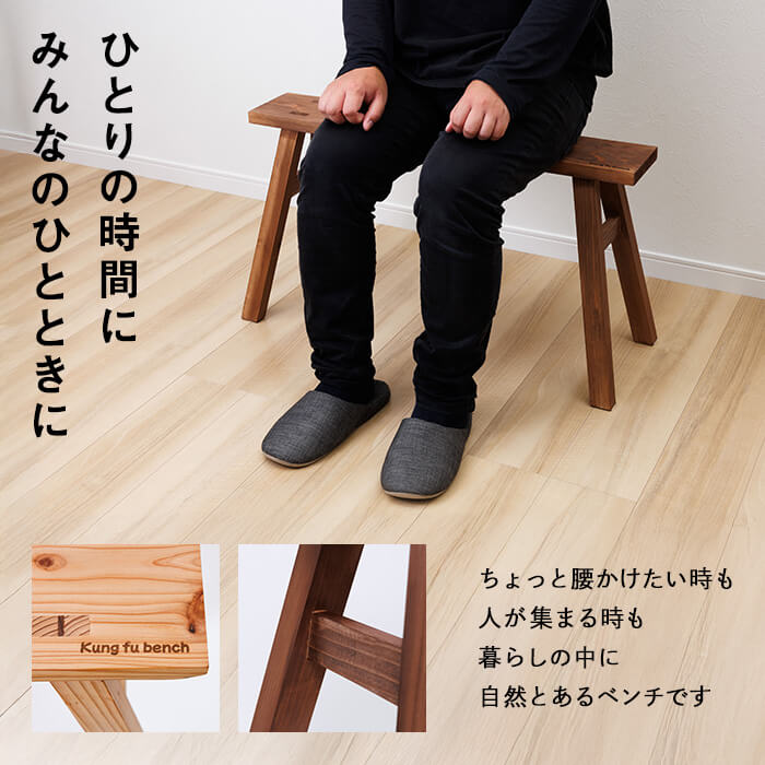 カンフーベンチ 1台 (柿渋・Lサイズ) 椅子 いす 家具 完成品 組み立て不要 杉 すぎ 木製 雑貨 日用品 インテリア 職人 ハンドメイド 手作り 手仕事 【JK05】【隠れ家具工房 木吉】