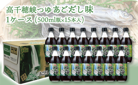 高千穂峡つゆ あごだし (ケース 500ml×15本)_16-A805_(都城市) 高千穂峡つゆ あごだし味1ケース(500ml瓶×15本入) ストレートつゆ