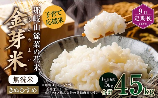【 9回 定期便 】 子育て 応援米 那岐山麓菜の花米 金芽米 無洗米 きぬむすめ5kg 合計 45kg 米 お米 コメ 無洗米 岡山県 奈義町