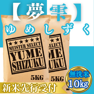 CIC43_『新米予約』令和７年産【無洗米】夢しずく10㎏(５㎏×２袋)　※新米収穫後10月以降発送