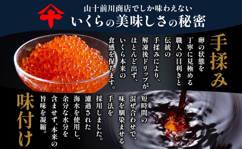 【先行予約】いくら 醤油漬け 80g×2個 (160g) 小分け 便利 手作り 自家製 生もみ 伝統製法 お取り寄せ ギフト 贈答 海鮮 魚介 魚卵 山十前川商店 北海道 標津町