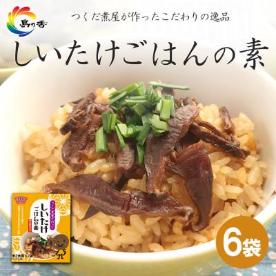 ふるさと納税 小豆島町 島乃香　しいたけごはんの素2合用(2袋入) × 6袋