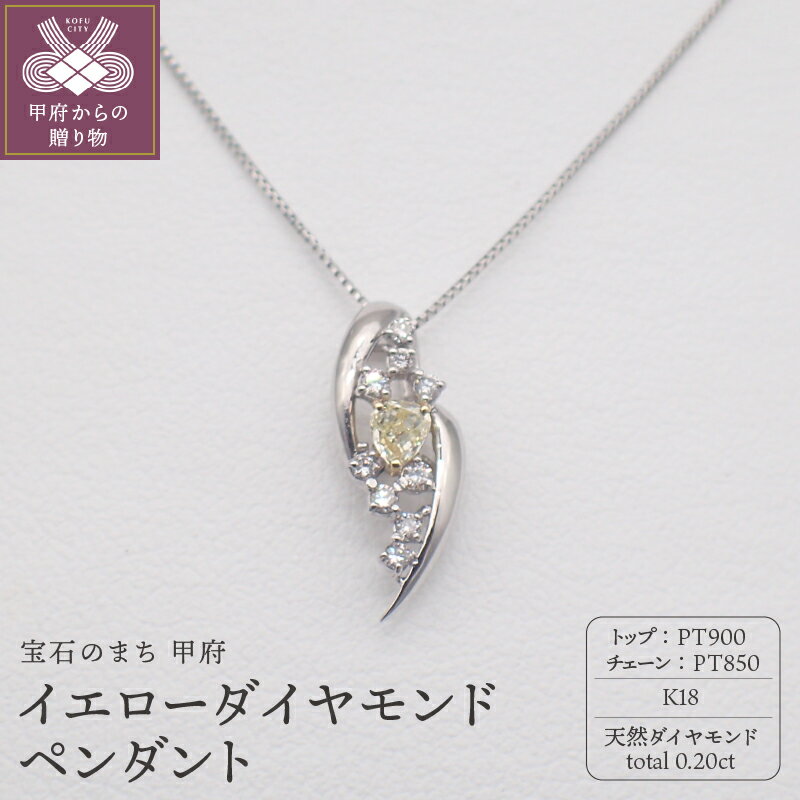 【ふるさと納税】＜ 甲府ジュエリー ＞ ネックレス ペンダント ジュエリー アクセサリー レディース 数量限定 プラチナ K18 YG ダイヤモンド イエローダイヤモンド 計0.20ct ジュエリーケース付 鑑別書付 保証書付 k125-040