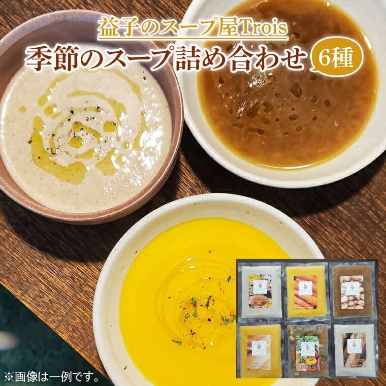 【ふるさと納税】季節のスープ詰め合わせ6種(CW001)
