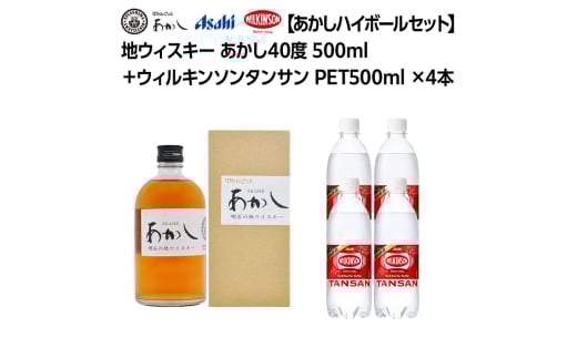 【あかしハイボールセット】地ウィスキー あかし 40度 500ml＋ウィルキンソンタンサン PET500mlx4本　ハイボール 炭酸水 兵庫県 明石市