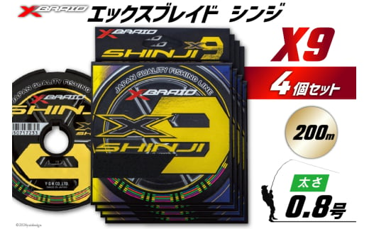 よつあみ PEライン XBRAID SHINJI X9 HP 0.8号 200m 4個 エックスブレイド シンジ [YGK 徳島県 北島町 29ac0129] ygk peライン PE pe 釣り糸 釣り 釣具