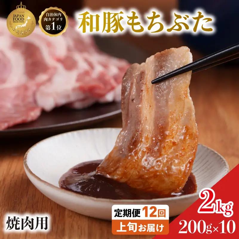 焼肉用 豚バラ 和豚 もちぶた 200g×10 豚肉【定期便 12回】