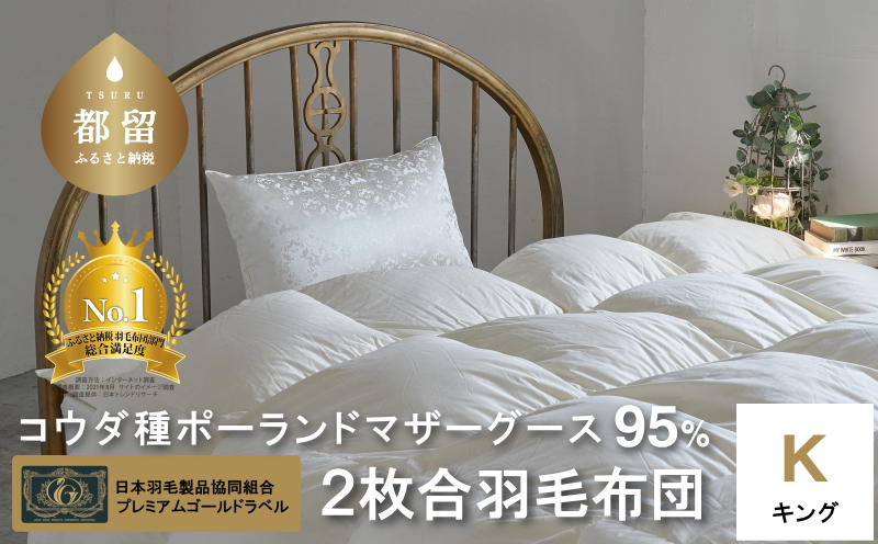 【プレミアムゴールド】コウダ種ポーランドマザーグース2枚合わせ羽毛ふとん(合い掛け+肌掛け)キング オールシーズン【新津】