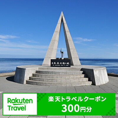 【ふるさと納税】北海道稚内市の対象施設で使える楽天トラベルクーポン寄付額1,000円（クーポン額300円）